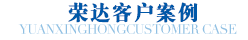 榮達毛刷加工客戶案例